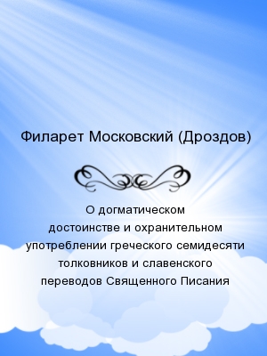 О догматическом достоинстве и охранительном употреблении греческого семидесяти толковников и славенского переводов Священного Писания